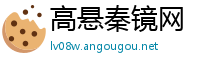 高悬秦镜网